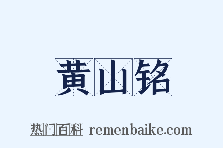 黄山铭是什么意思的图片